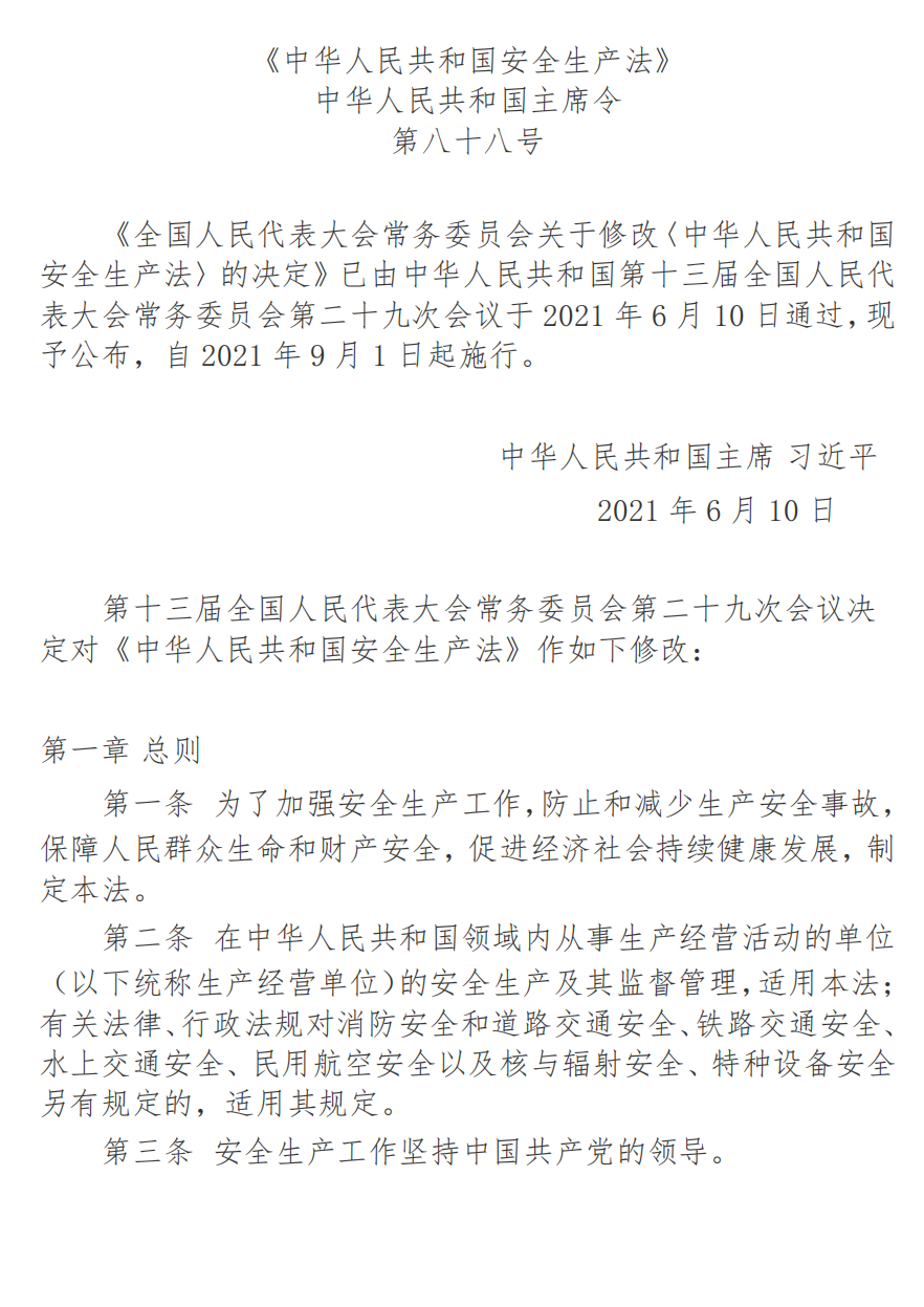 《中华人民共和国安全生产法》_20220907200510_00.png