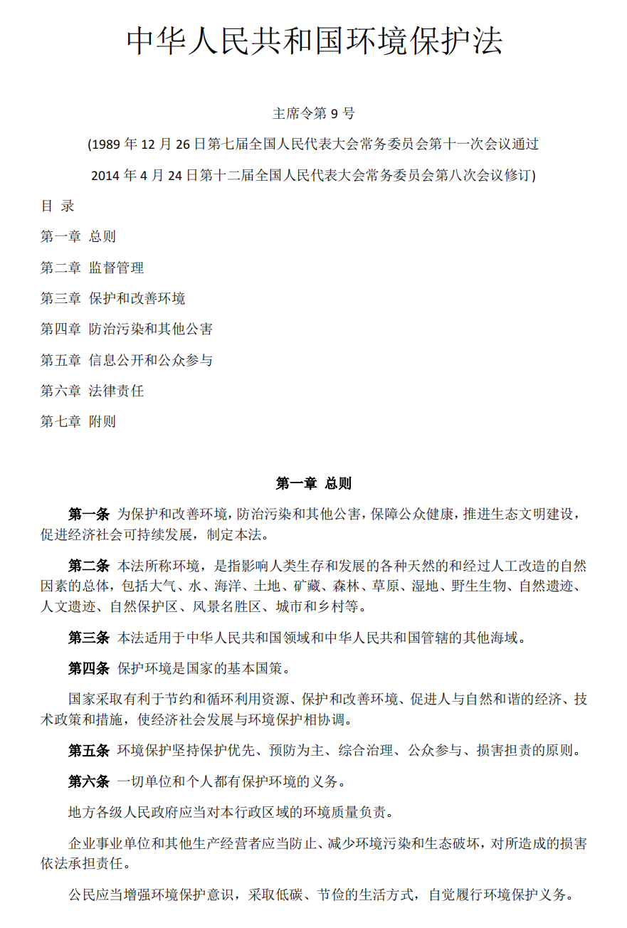 环境保护法(2015年1月1日实施)_00.png