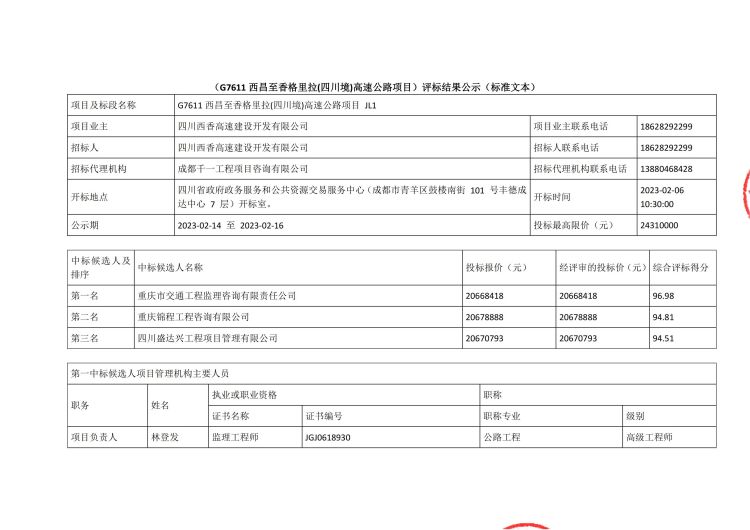 JL1中标候选人公示_00.jpg