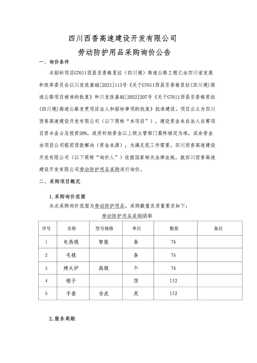 四川西香高速建设开发有限公司劳动防护用品采购询价公告（2022年12月19日）.jpg