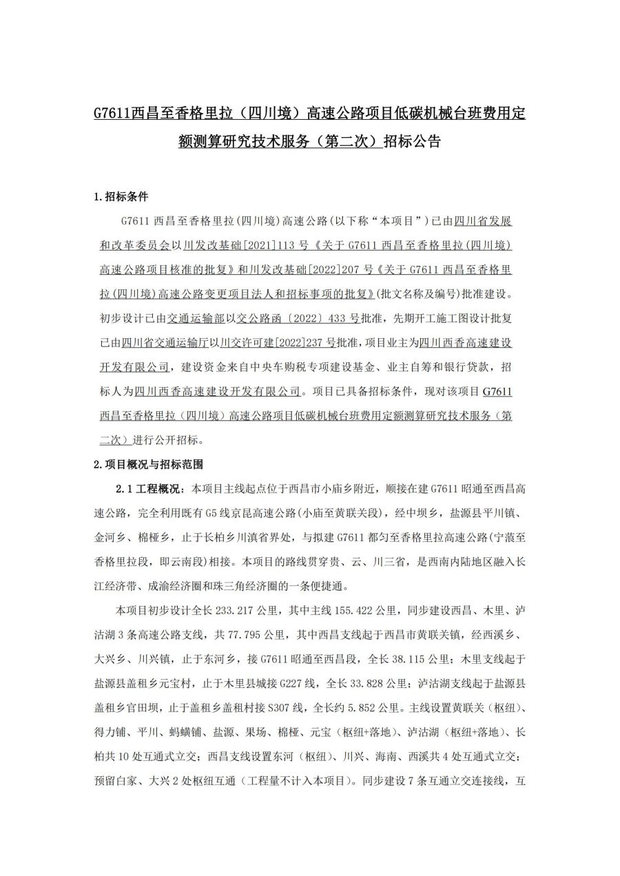 西香机械台班科研招标公告(1)_00.jpg