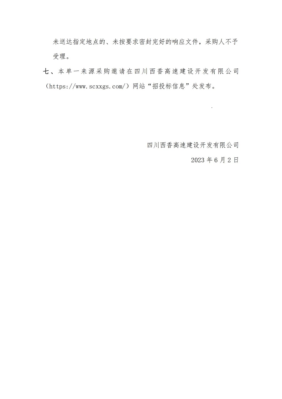 四川西香高速建设开发有限公司考勤管理及任务管家统计分析服务单一来源邀请_01.jpg