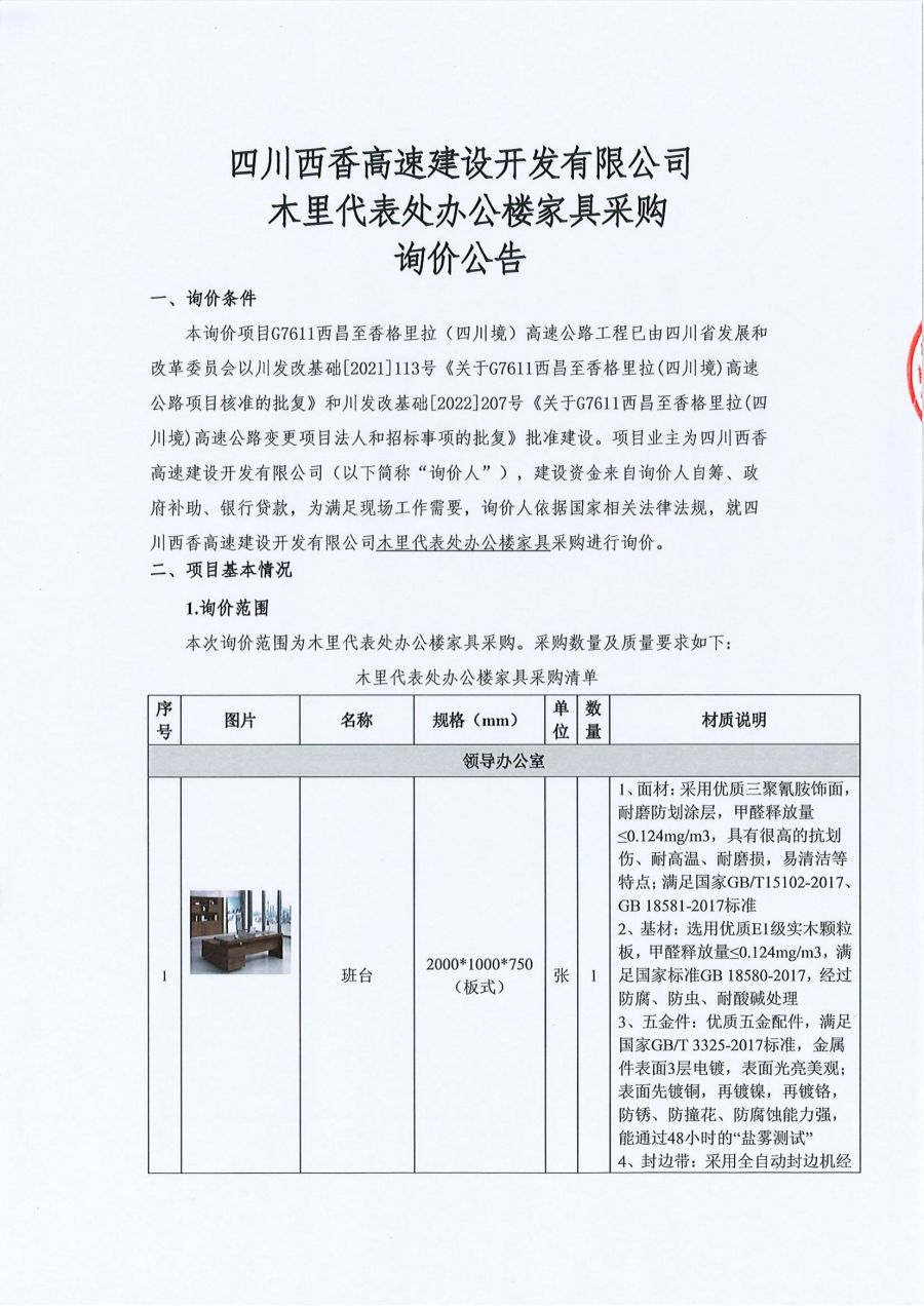 四川西香高速建设开发有限公司木里代表处办公楼家具采购询价公告（章2023.6.1）_00.jpg