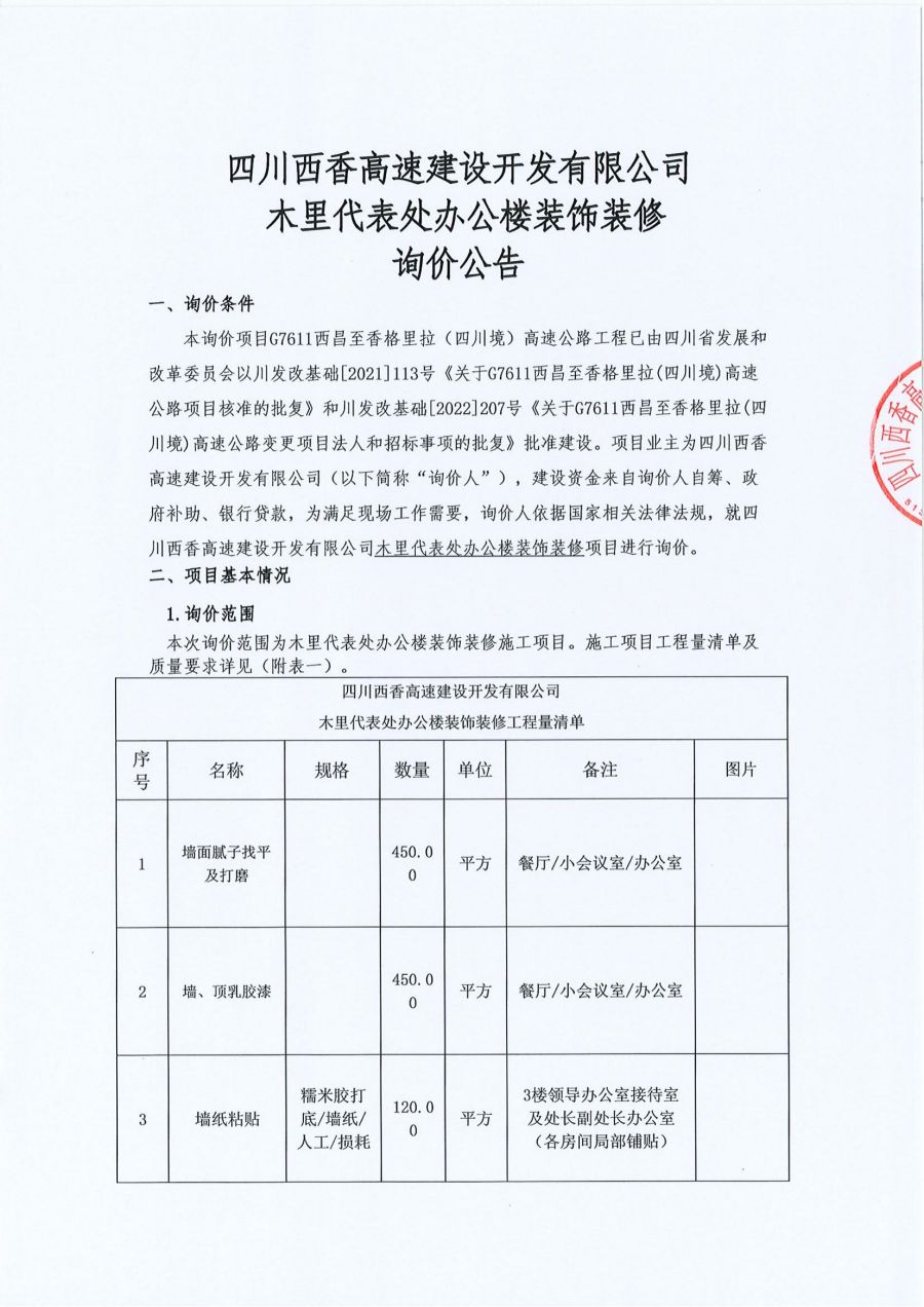 四川西香高速建设开发有限公司木里代表处办公楼装饰装修询价公告（章2023.6.1）_00.jpg