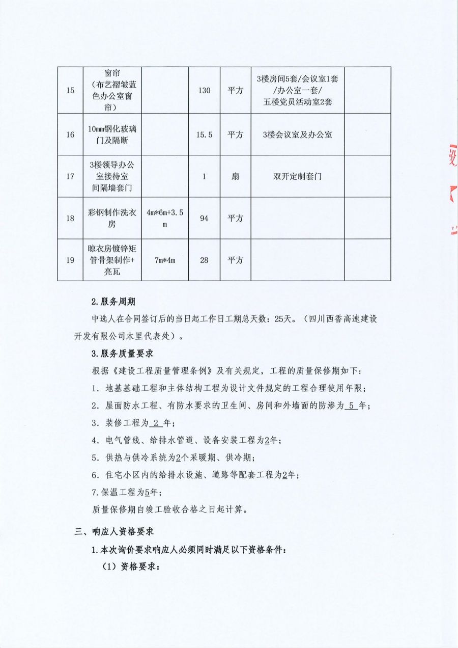 四川西香高速建设开发有限公司木里代表处办公楼装饰装修询价公告（章2023.6.1）_02.jpg