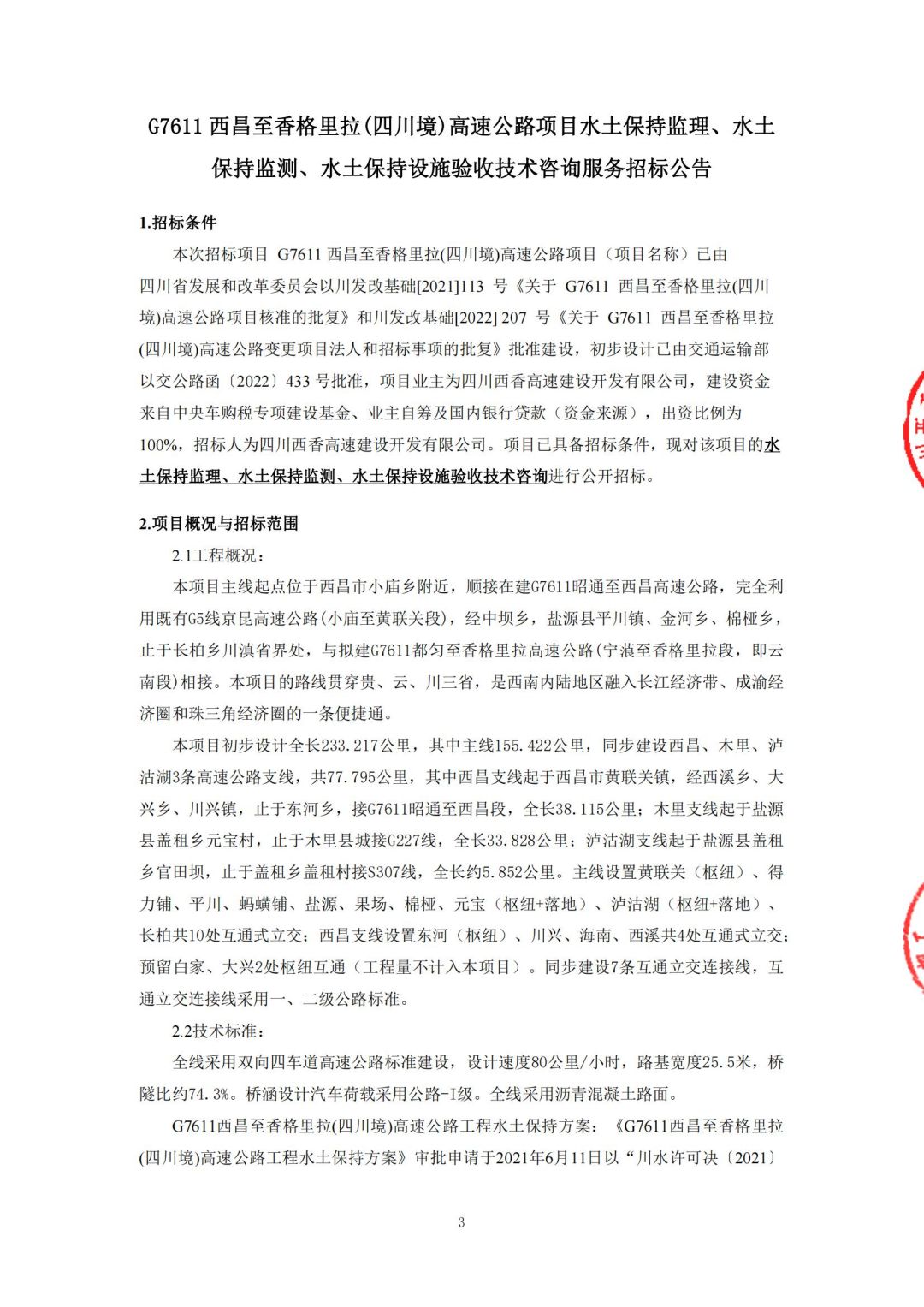 西香高速水土保持监理及水土保持监测及水土保持设施验收招标公告_00.jpg