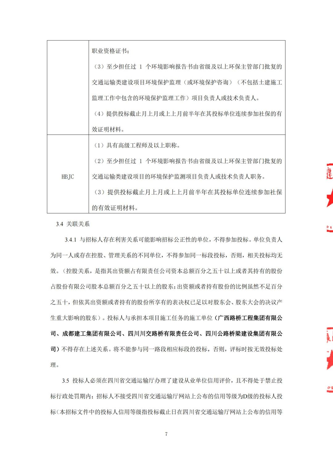 西香高速环境保护验收及环境监测招标公告_04.jpg