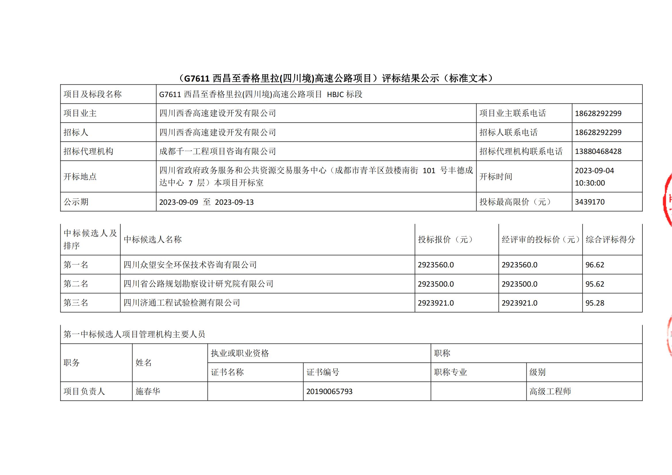 西香HBJC标段中标候选人(1)_00.jpg