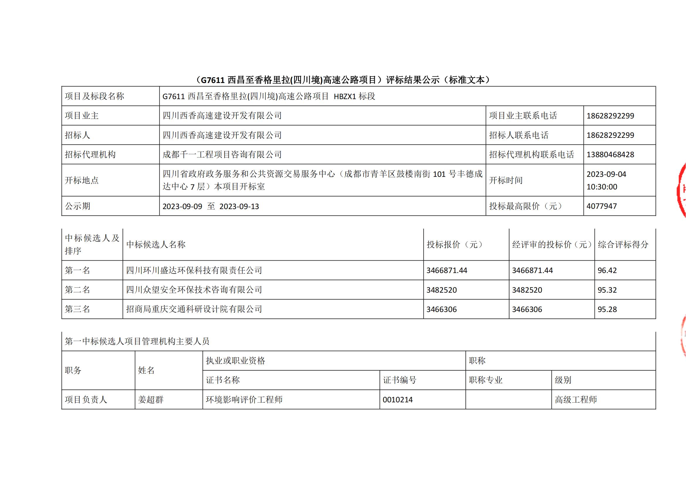 西香HBZX1标段中标候选人(1)_00.jpg