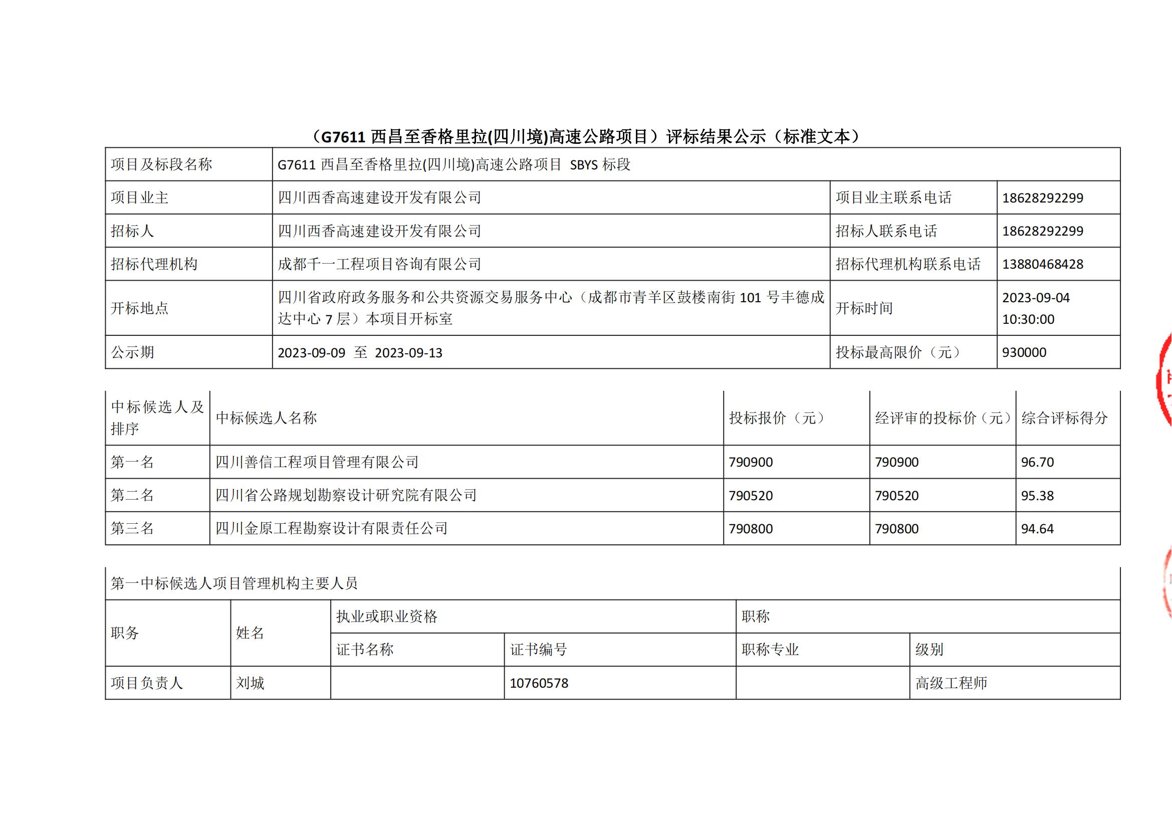 西香SBYS标段中标候选人(1)_00.jpg