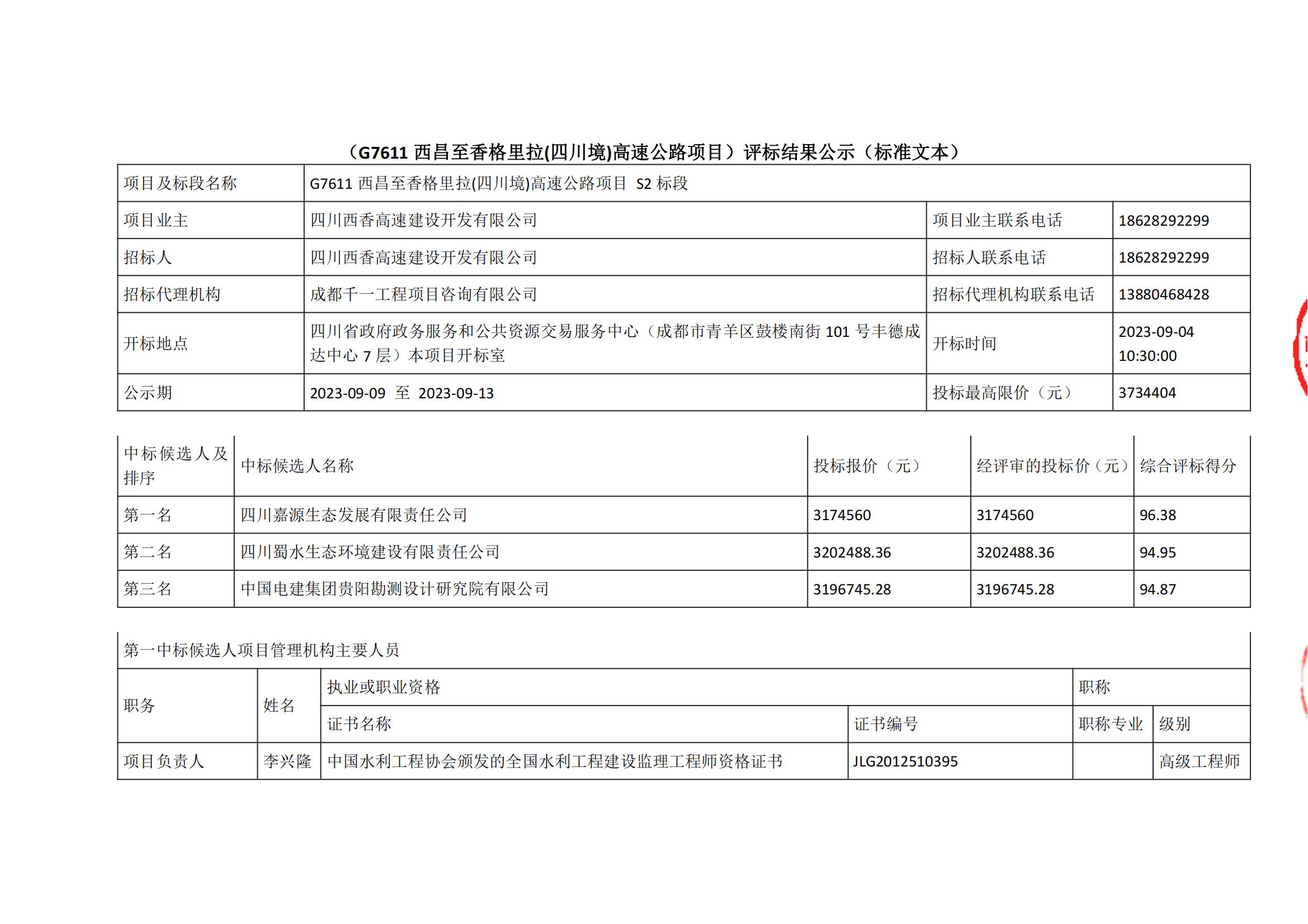 西香S2标段中标候选人(1)_00.jpg