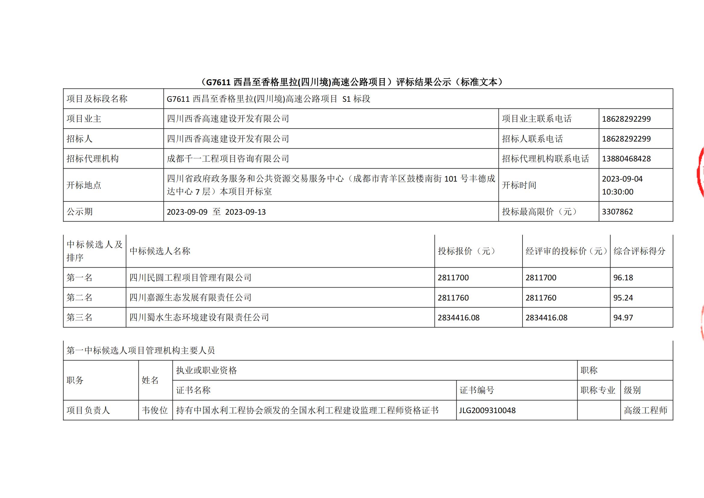 西香S1标段中标候选人公示(1)_00.jpg