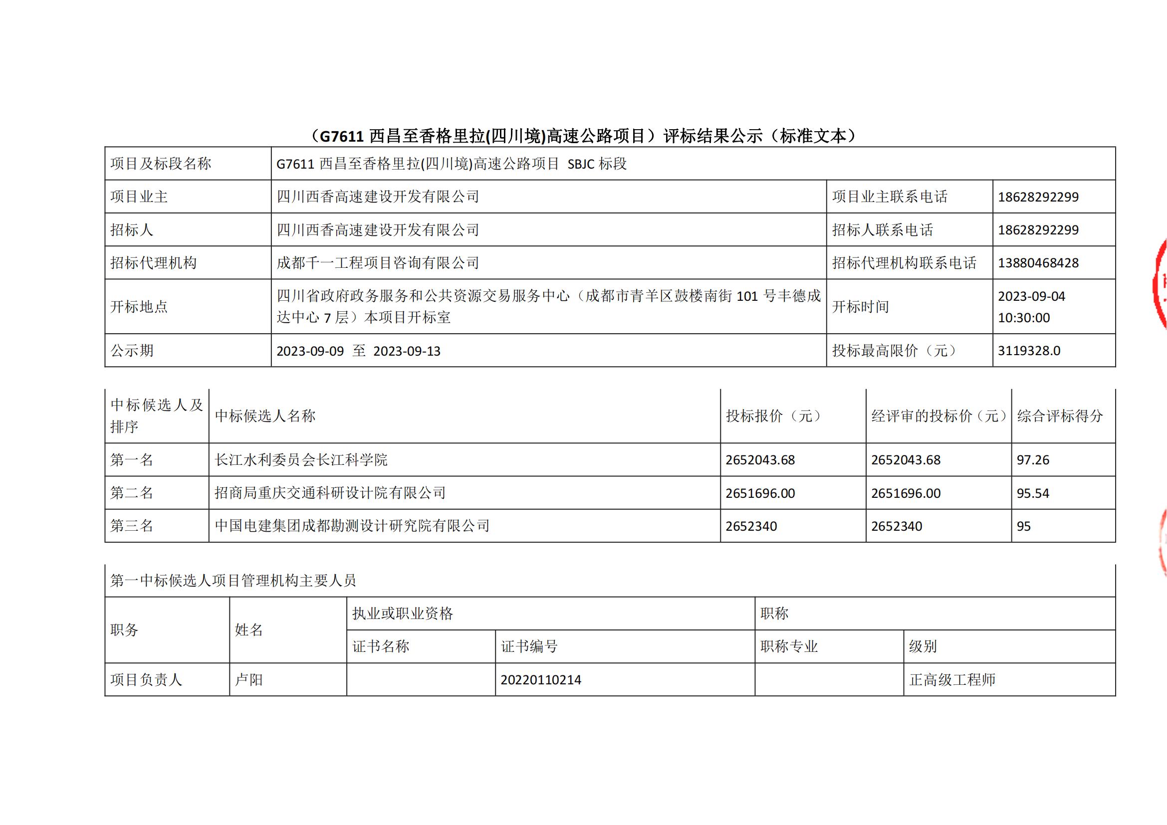 西香SBJC中标候选人公示_00.jpg