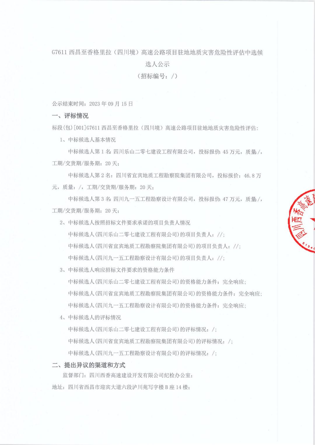 西香地质灾害中选候选人公示(1)_00.jpg