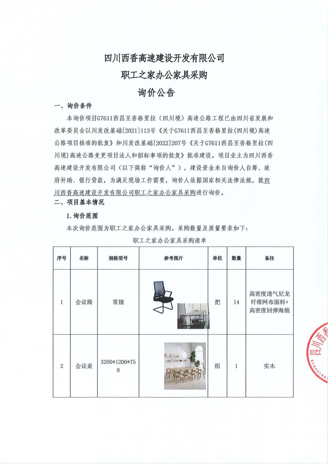 职工之家家具询价公告_00.jpg