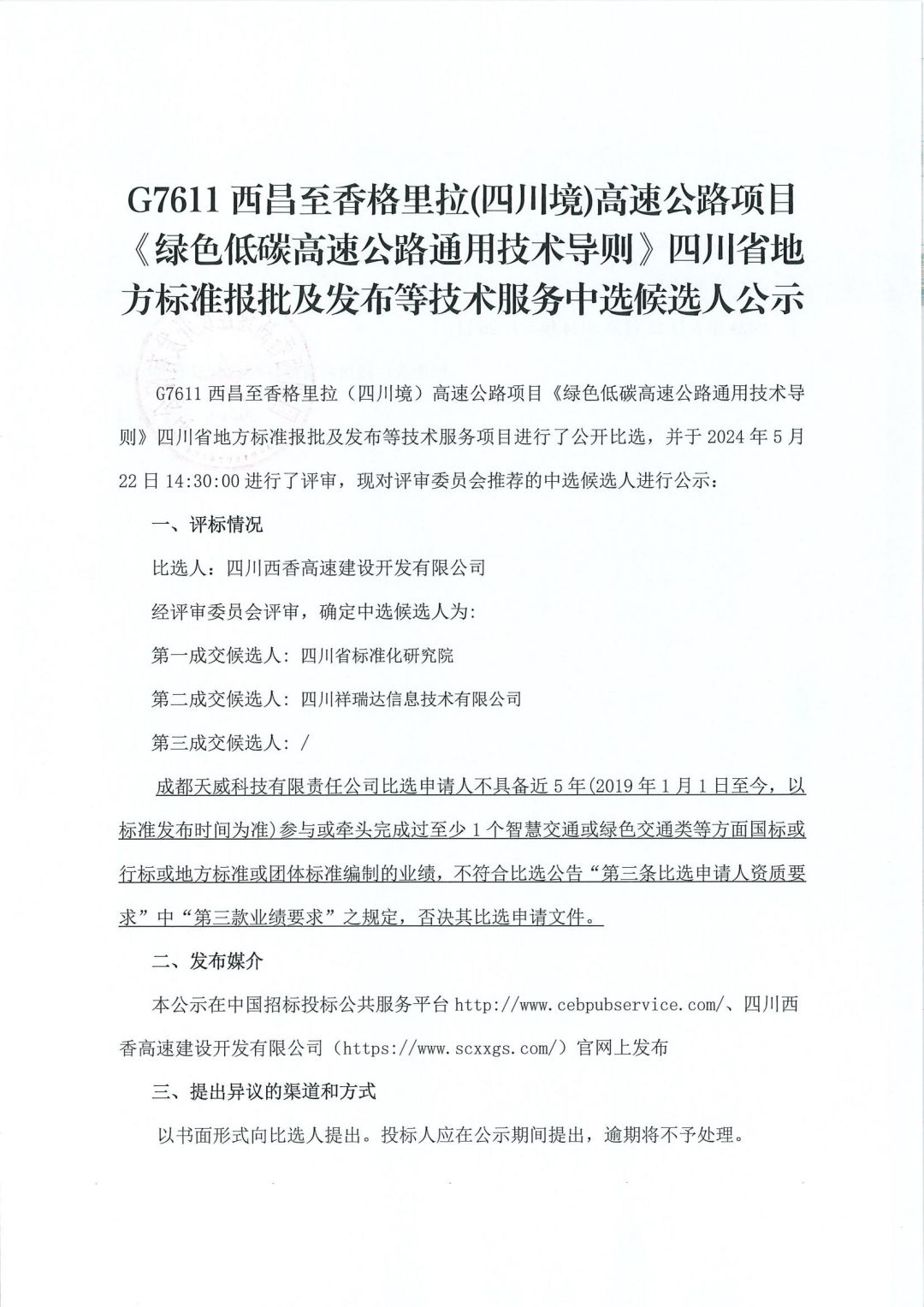 《绿色低碳高速公路通用技术导则》地方标准报批及发布等技术服务中选候选人公示(1)_00.jpg