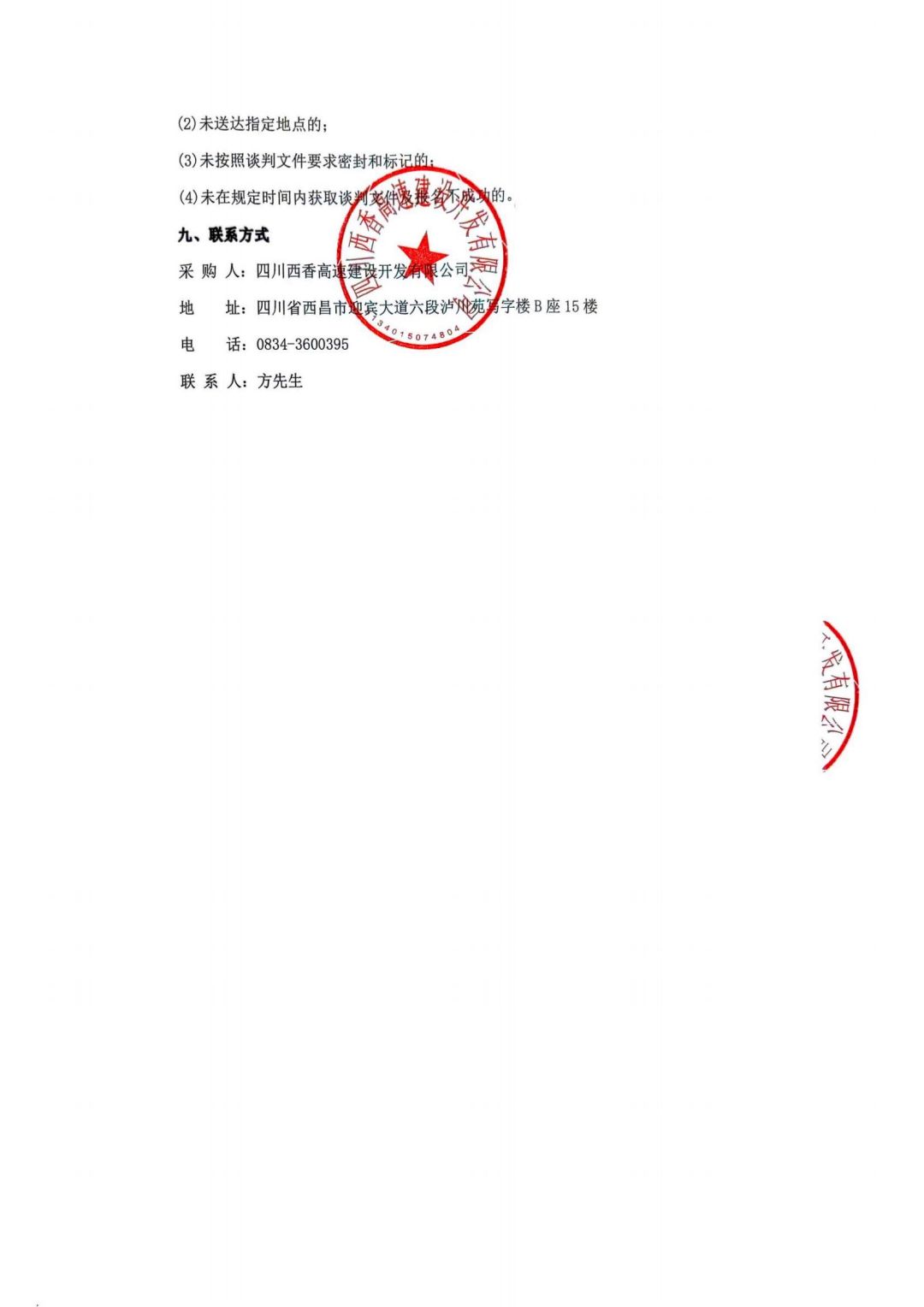 四川西香高速建设开发有限公司商务车采购项目竞争性谈判公告_02.jpg