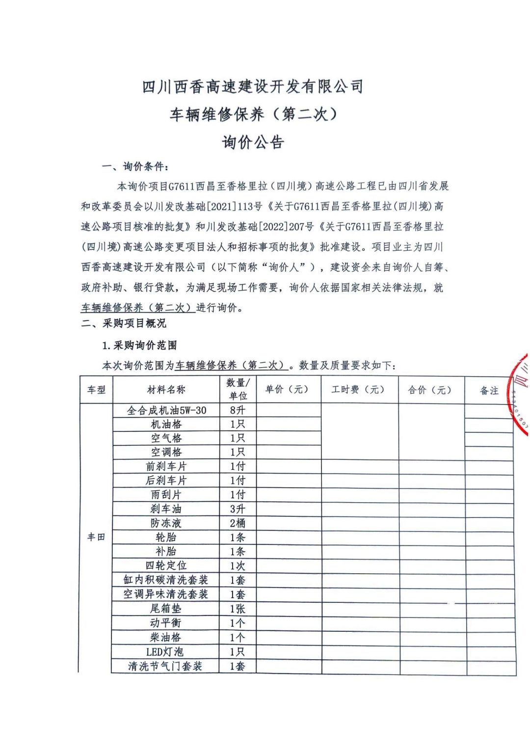 四川西香高速建设开发有限公司车辆维修保养（第二次）询价公告_00.jpg