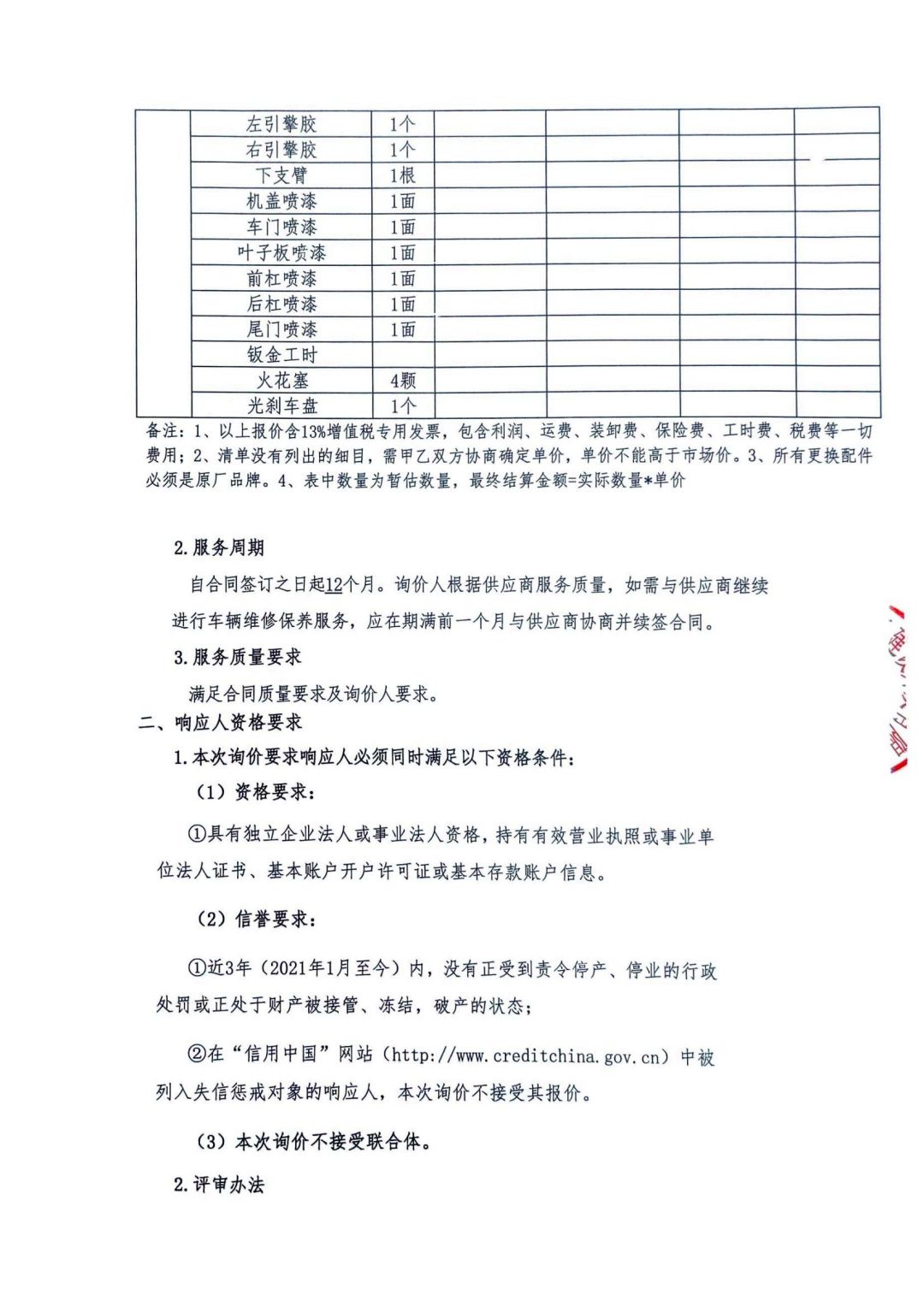 四川西香高速建设开发有限公司车辆维修保养（第二次）询价公告_04.jpg