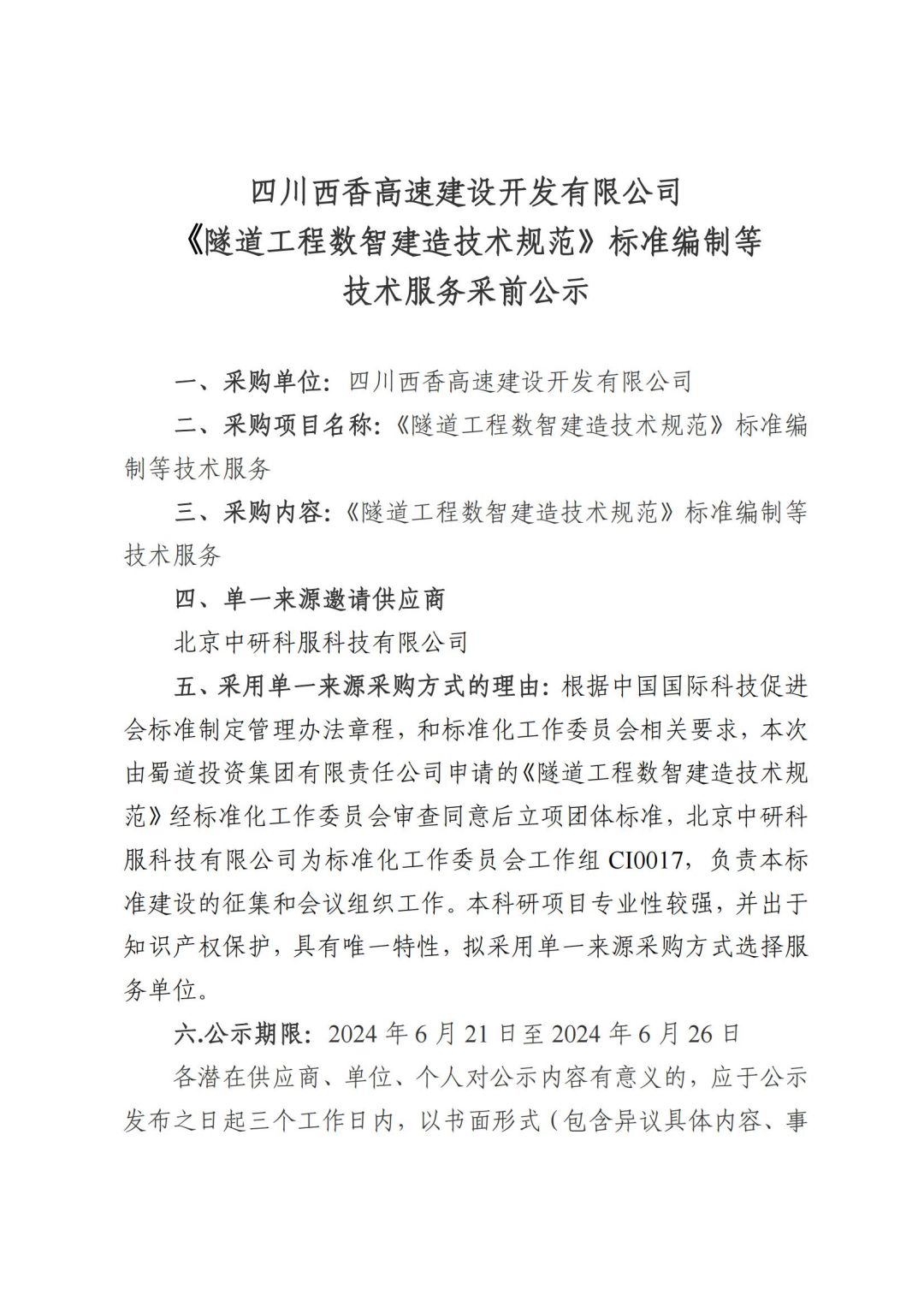 四川西香高速建设开发有限公司《隧道工程数智建造技术规范》标准编制等技术服务采前公示-终_00.jpg