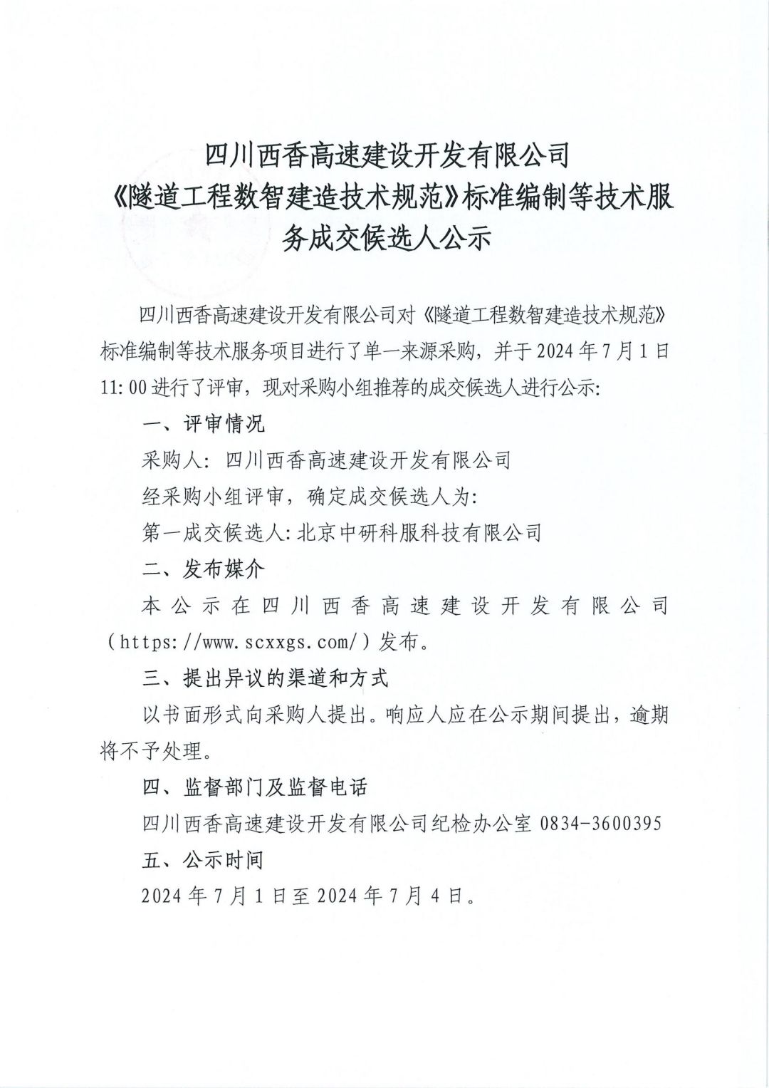 四川西香高速建设开发有限公司《隧道工程数智建造技术规范》标准编制等技术服务成交候选人公示_00.jpg