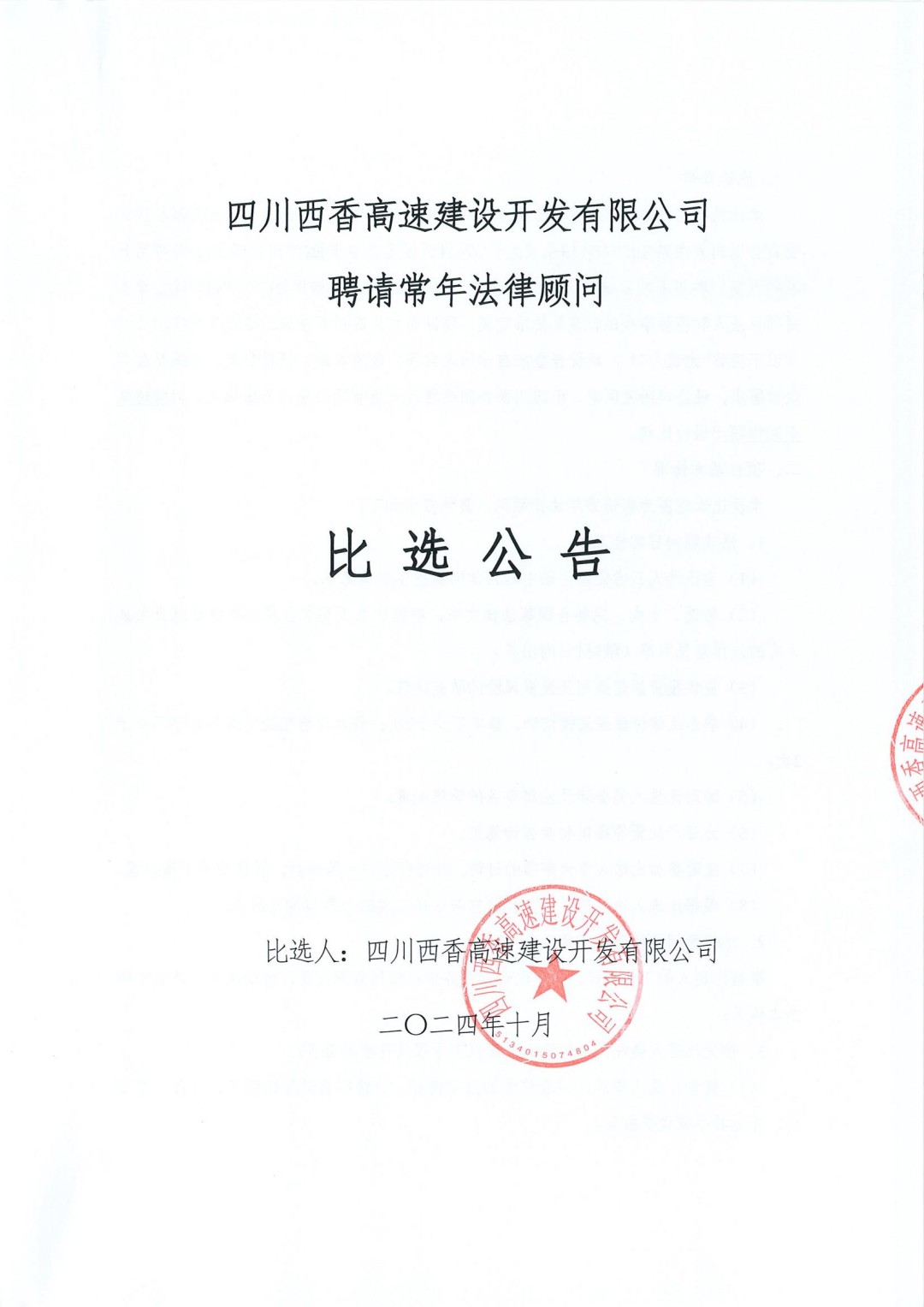 四川西香高速建设开发有限公司聘请常年法律顾问比选公告(1)_00.jpg