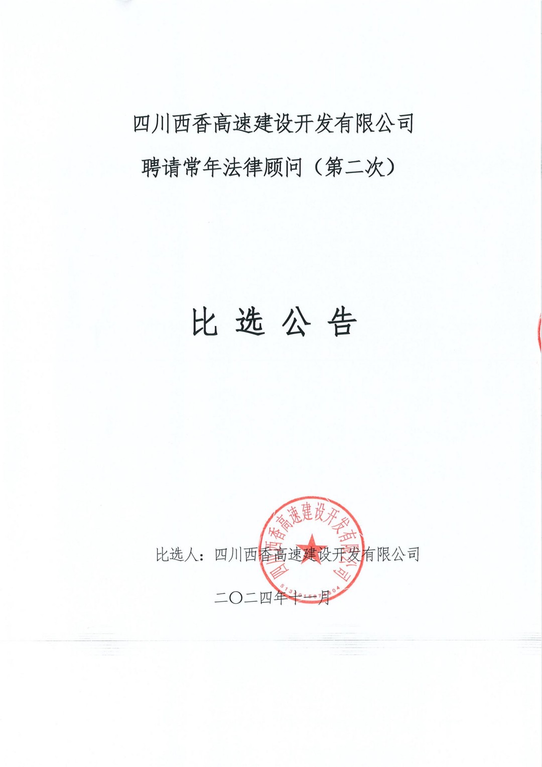 四川西香高速建设开发有限公司聘请常年法律顾问（第二次）比选公告(1)_00.jpg