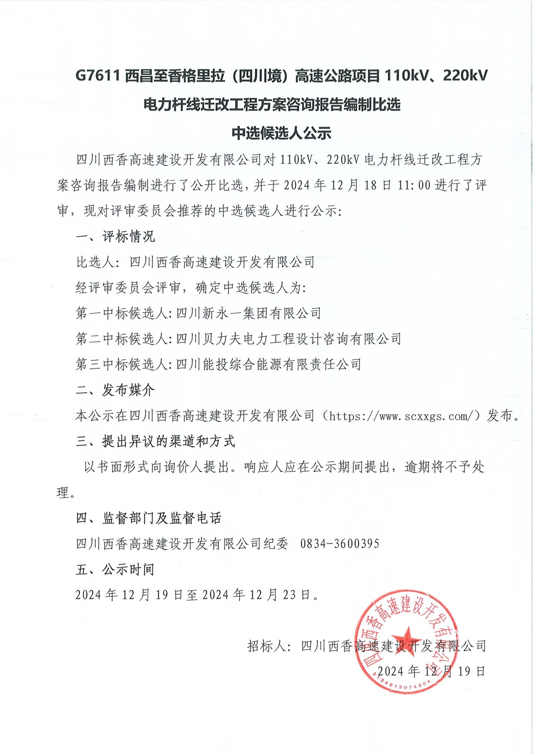 成交候选人公示（110kV、220kV电力杆线迁改工程方案咨询报告编2024.12.19~12.23）_00.jpg