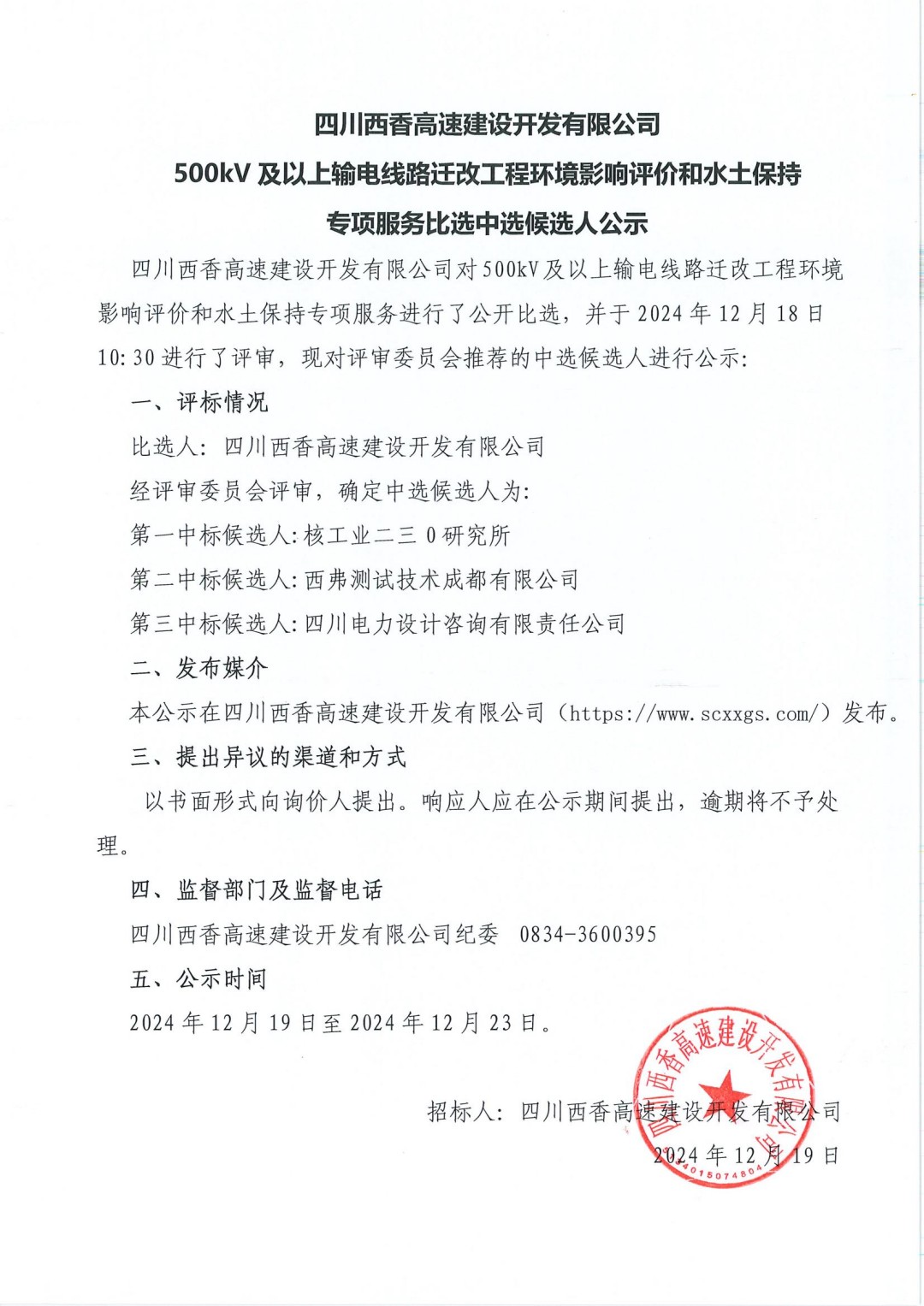 500kV及以上输电线路迁改工程环境影响评价和水土保持专项服务比选中选候选人公示_00.jpg